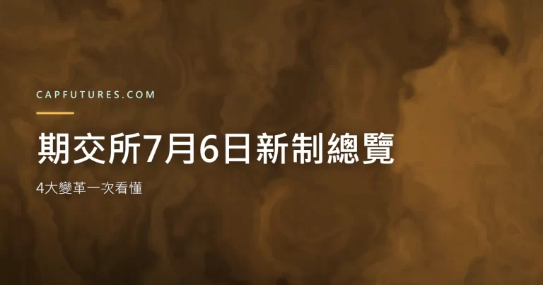 期交所新制7月6日新制總覽:4大變革一次看懂 5 期交所新制示意圖:7月6日四項制度變革總覽