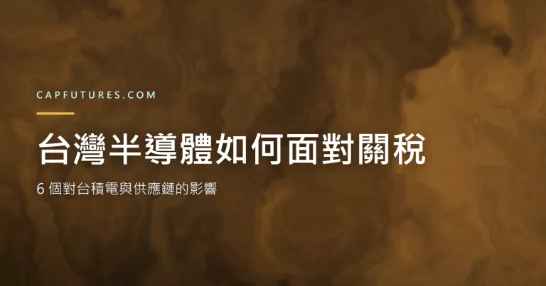 taiwan-semiconductor-tariff-impact 關稅半導體示意封面