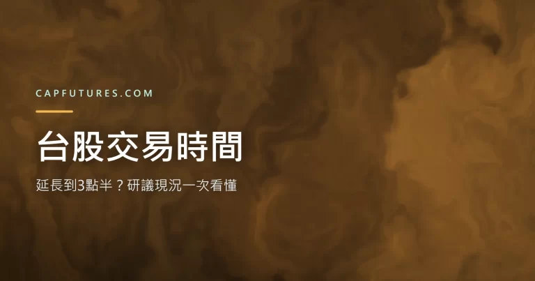 台股交易時間延長到下午3點半研議說明圖
