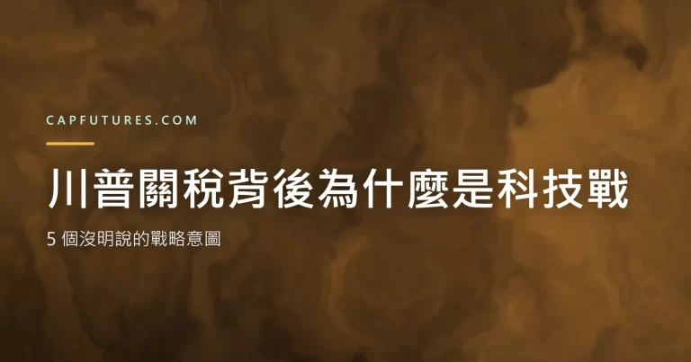 川普關稅背後為什麼是科技戰?5 個沒明說的戰略意圖 5 trump-tariff-tech-war 關稅半導體示意封面