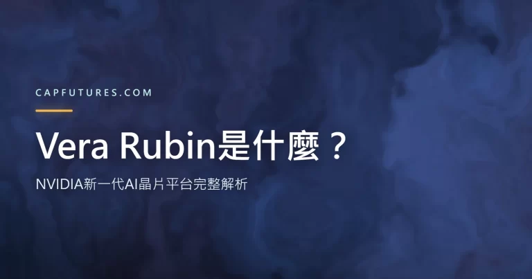 Vera Rubin是什麼NVIDIA新一代AI晶片平台架構圖