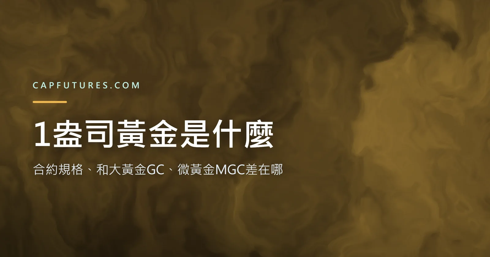 1盎司黃金是什麼?合約規格、和大黃金GC/微黃金MGC差在哪 2 1盎司黃金是什麼:合約規格封面圖