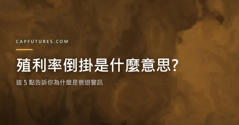 殖利率倒掛是什麼意思?這 5 點告訴你為什麼是衰退警訊 3 殖利率倒掛是什麼意思?這 5 點告訴你為什麼是衰退警訊