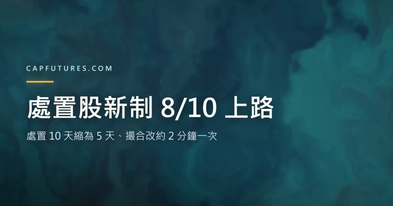 處置股新制重點：處置天數由10日縮為5日、撮合改約每2分鐘一次的制度對照