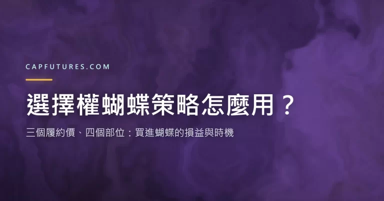 選擇權蝴蝶策略結構：三個履約價、四個部位組成的到期損益圖，中間履約價為獲利頂點