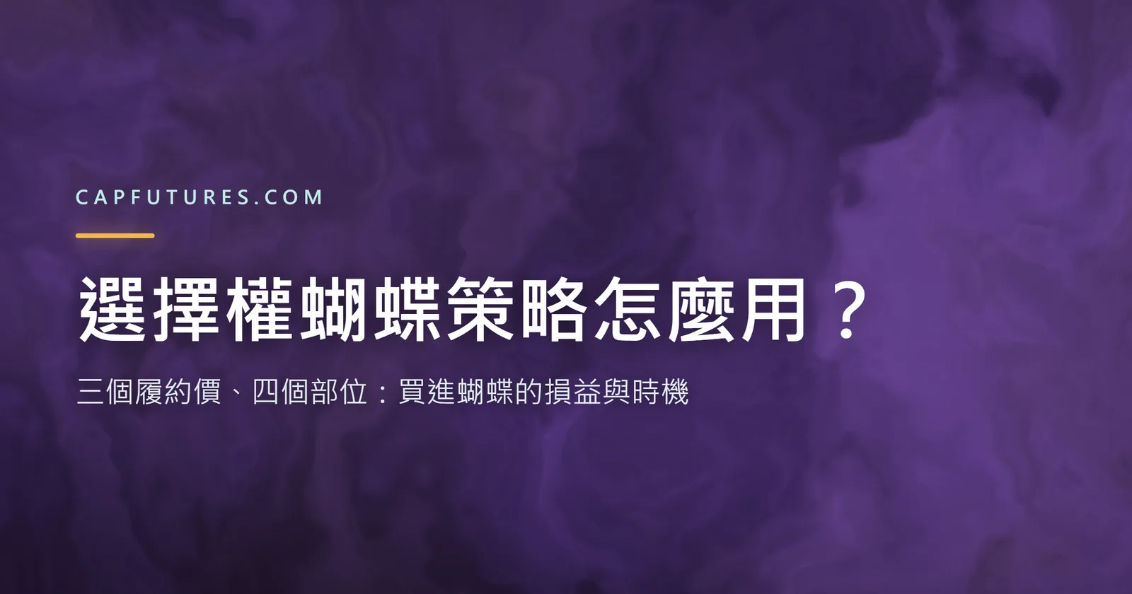 選擇權蝴蝶策略結構：三個履約價、四個部位組成的到期損益圖，中間履約價為獲利頂點