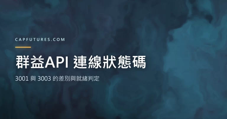 群益API 連線狀態碼怎麼解讀?3001 與 3003 的差別與就緒判定 6 群益API 連線狀態:3001 連上線與 3003 可以訂閱是兩個不同事件的示意圖