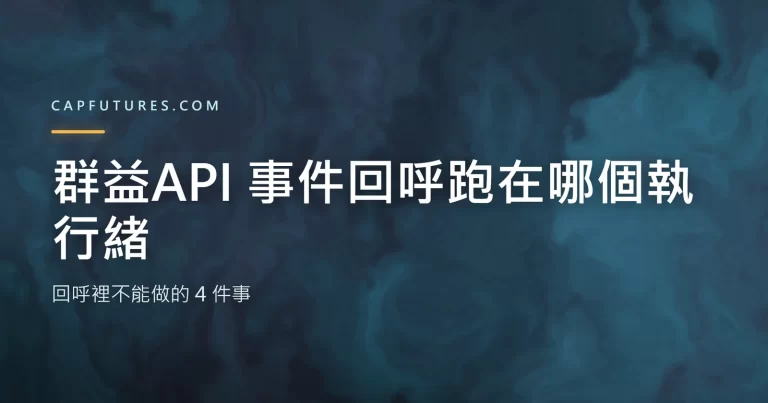 群益API 事件回呼跑在哪個執行緒?回呼裡不能做的 4 件事 3 群益API 事件回呼的執行緒模型示意圖,說明回呼跑在元件自己的執行緒上
