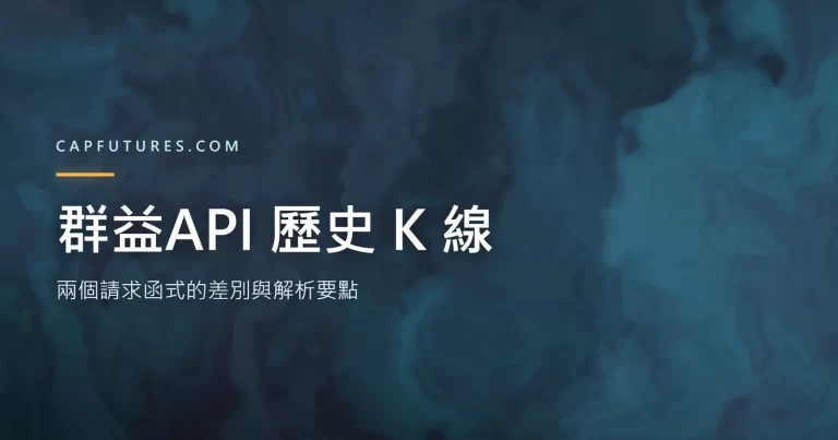 群益API 歷史 K 線兩個請求函式與輸出格式的示意圖