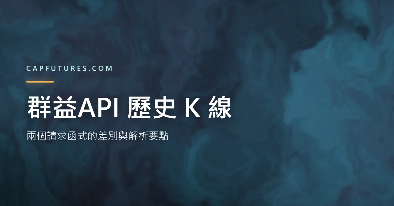 群益API 歷史 K 線怎麼取?兩個請求函式的差別與解析要點 2 群益API 歷史 K 線兩個請求函式與輸出格式的示意圖