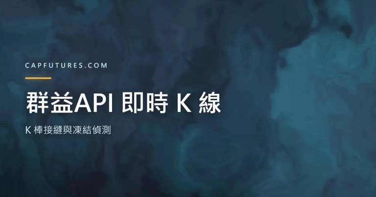 群益API 即時 K 線：歷史 K 與即時 Tick 在接縫處只能有一個來源的示意圖