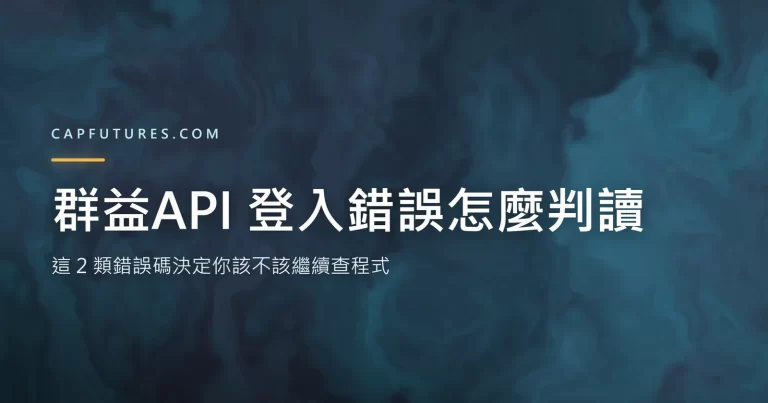 群益API 登入錯誤怎麼判讀?這 2 類錯誤碼決定你該不該繼續查程式 5 群益API 登入錯誤代碼分類地圖,說明程式端可解與屬帳戶設定範疇兩類的差別