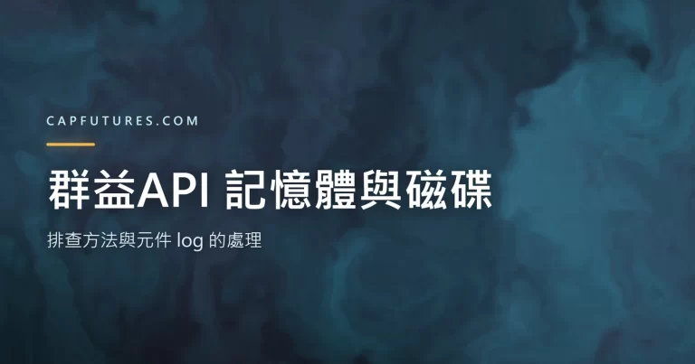 群益API 程式開久了記憶體與磁碟一直漲?排查方法與元件 log 的處理 5 群益API 記憶體與磁碟增長的排查方向示意圖