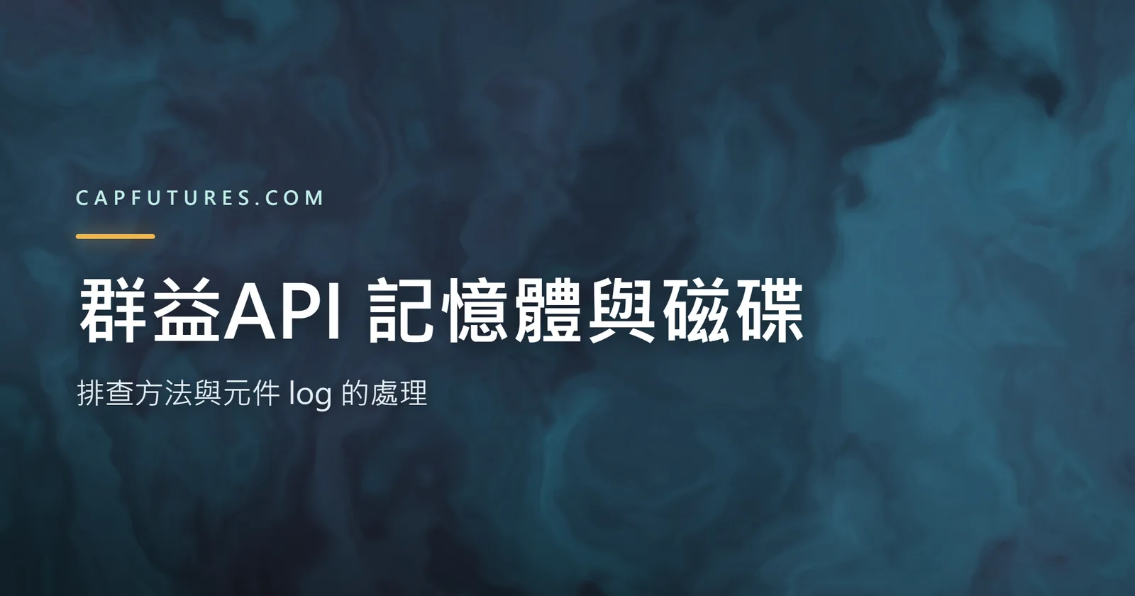 群益API 程式開久了記憶體與磁碟一直漲?排查方法與元件 log 的處理 2 群益API 記憶體與磁碟增長的排查方向示意圖