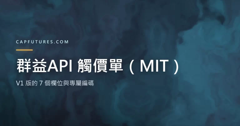 群益API 觸價單 V1 版的 7 個欄位與專屬編碼示意圖