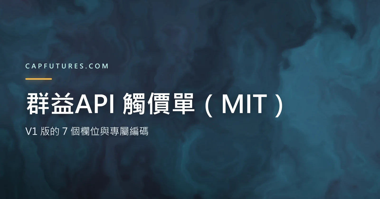 群益API 觸價單(MIT)一直被退?V1 版的 7 個欄位與專屬編碼 2 群益API 觸價單 V1 版的 7 個欄位與專屬編碼示意圖