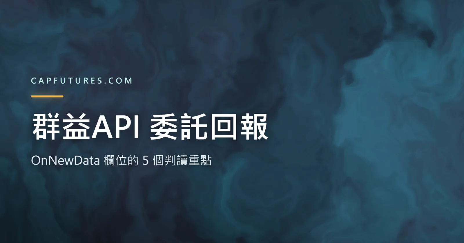 群益API 委託回報怎麼解析?OnNewData 欄位的 5 個判讀重點 2 群益API 委託回報 OnNewData 欄位與 Type 判讀的示意圖