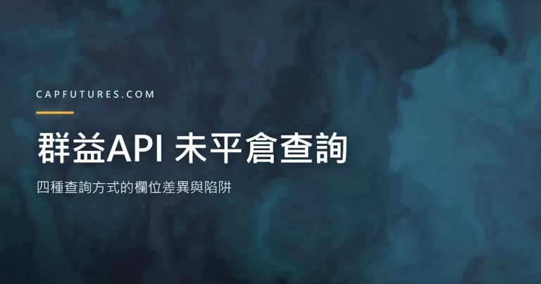 群益API 未平倉查詢怎麼選?四種查詢方式的欄位差異與陷阱 6 群益API 未平倉查詢四種呼叫方式的欄位差異示意圖