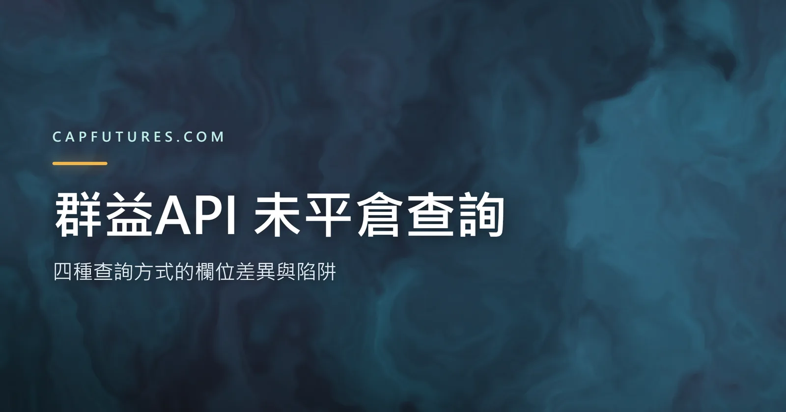 群益API 未平倉查詢怎麼選?四種查詢方式的欄位差異與陷阱 2 群益API 未平倉查詢四種呼叫方式的欄位差異示意圖