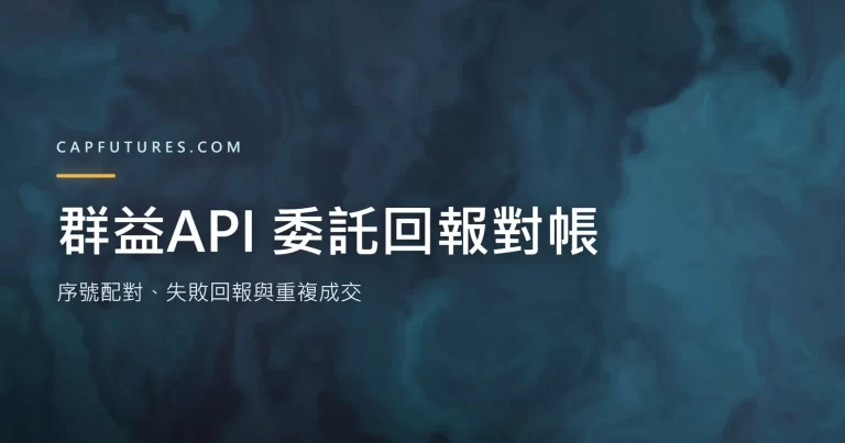 群益API 委託回報怎麼對帳?序號配對、失敗回報與重複成交 4 群益API 對帳:委託序號與回報中 KeyNo、SeqNo 配對的示意圖