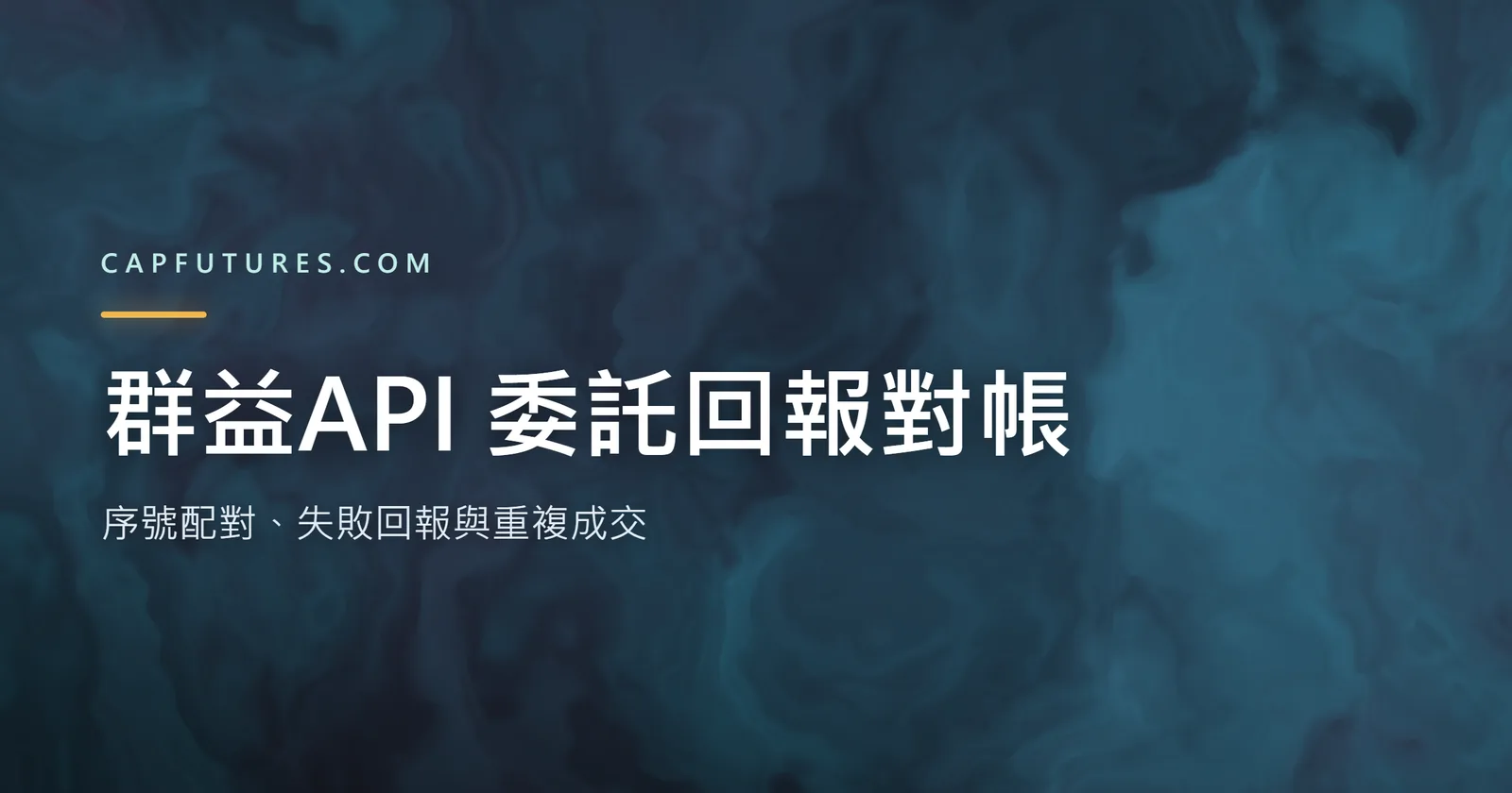 群益API 對帳：委託序號與回報中 KeyNo、SeqNo 配對的示意圖