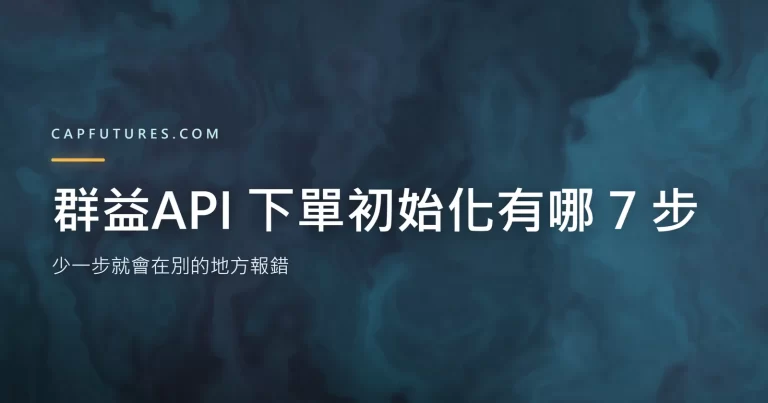 群益API 下單初始化的七個步驟與回報就緒判定示意圖