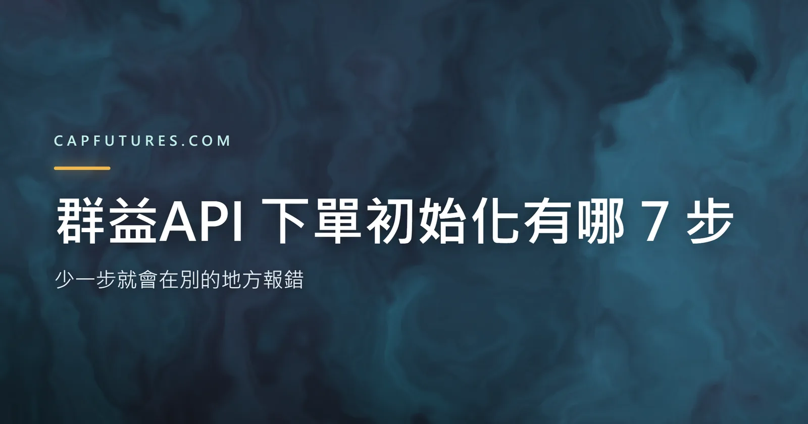 群益API 下單初始化有哪 7 步?少一步就會在別的地方報錯 2 群益API 下單初始化的七個步驟與回報就緒判定示意圖