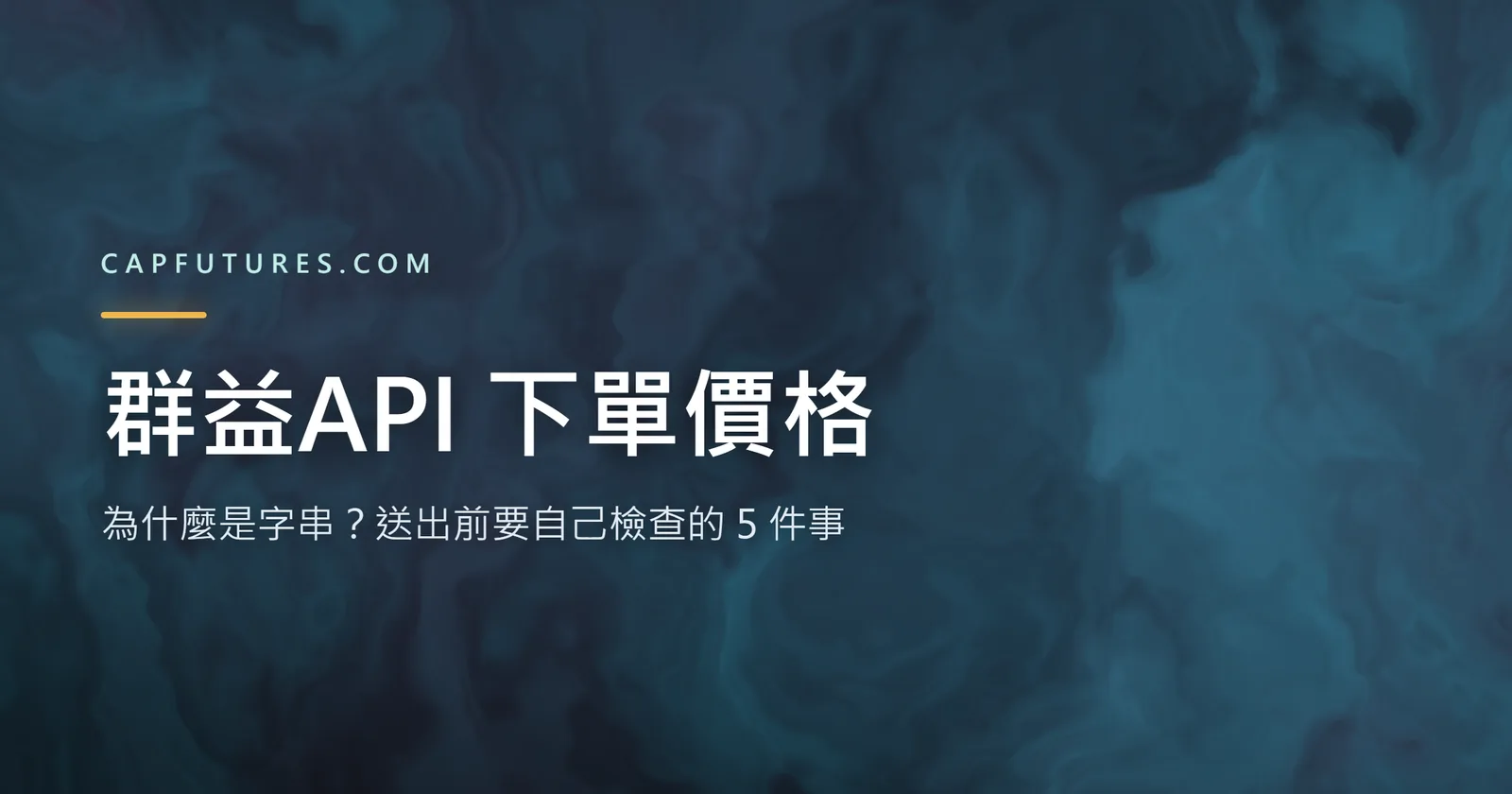 群益API 下單價格為什麼是字串?送出前要自己檢查的 5 件事 2 群益API 下單價格是字串:報價端整數換算與下單端字串的兩端對照示意圖