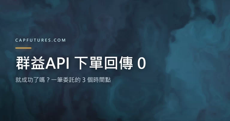 群益API 下單回傳值是 0 就成功了嗎?一筆委託的 3 個時間點 8 群益API 下單回傳值只回答三個時間點中的第一個示意圖