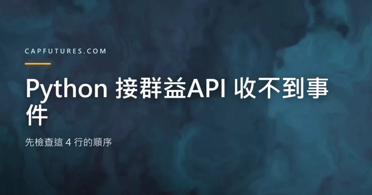 Python 接群益API 收不到事件的檢查流程示意圖，說明 COM 執行緒模式的差異