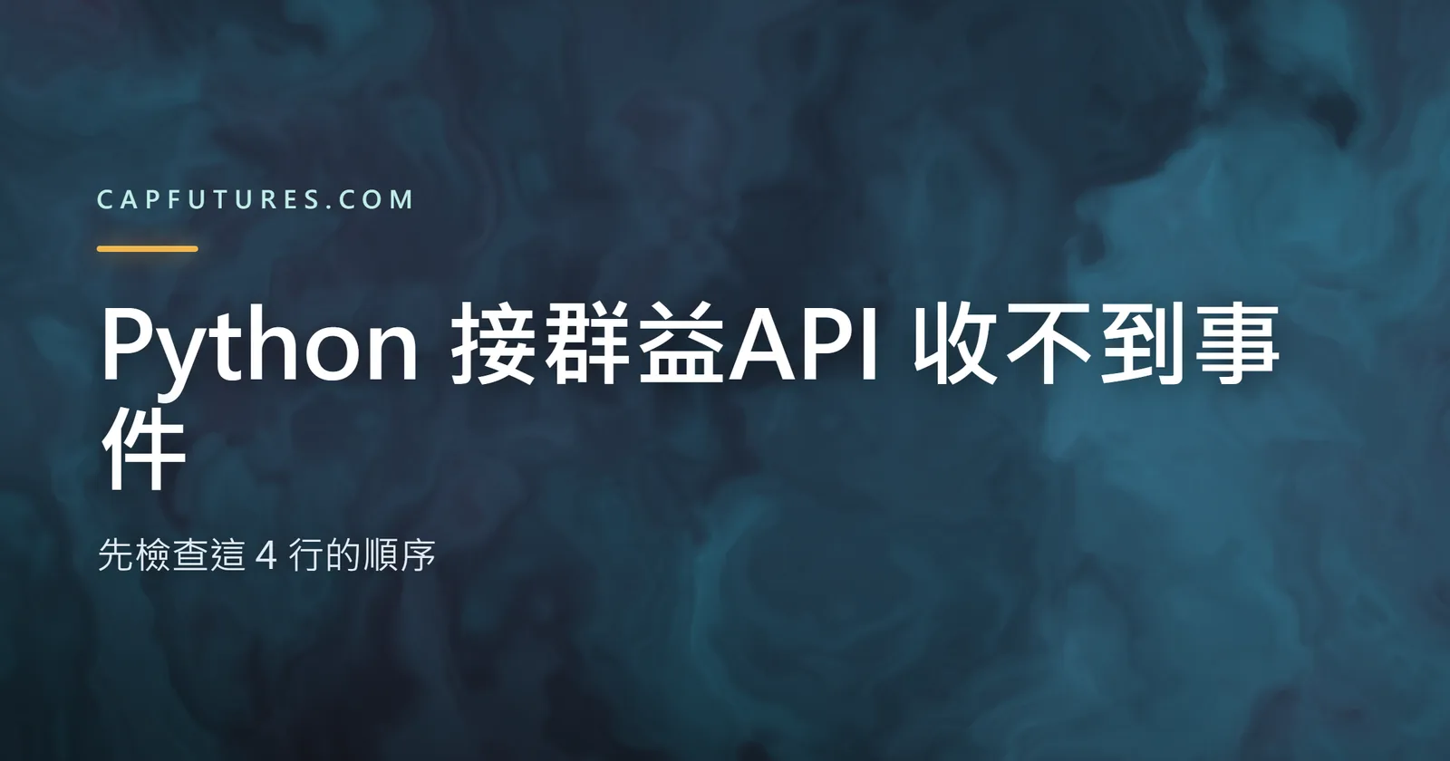 Python 接群益API 收不到事件?先檢查這 4 行的順序 2 Python 接群益API 收不到事件的檢查流程示意圖,說明 COM 執行緒模式的差異