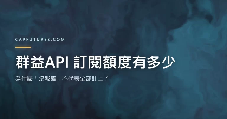 群益API 訂閱額度的兩層對照示意圖，說明快照層與深度層的超額行為差異