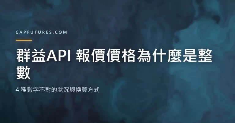 群益API 報價價格的整數編碼與 sDecimal 換算示意圖
