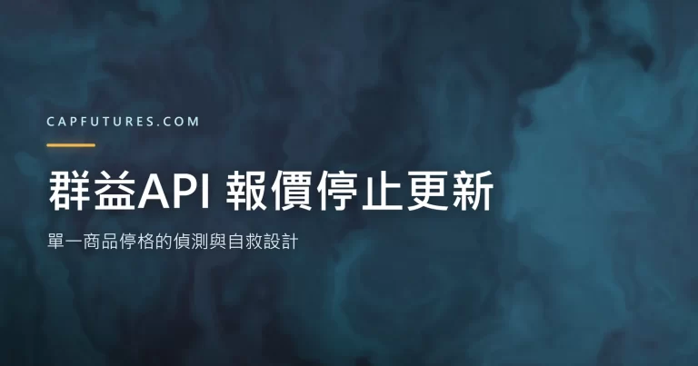 群益API 報價停止更新怎麼辦?單一商品停格的偵測與自救設計 8 群益API 報價停止:單一商品停格被全域時間戳遮住的示意圖