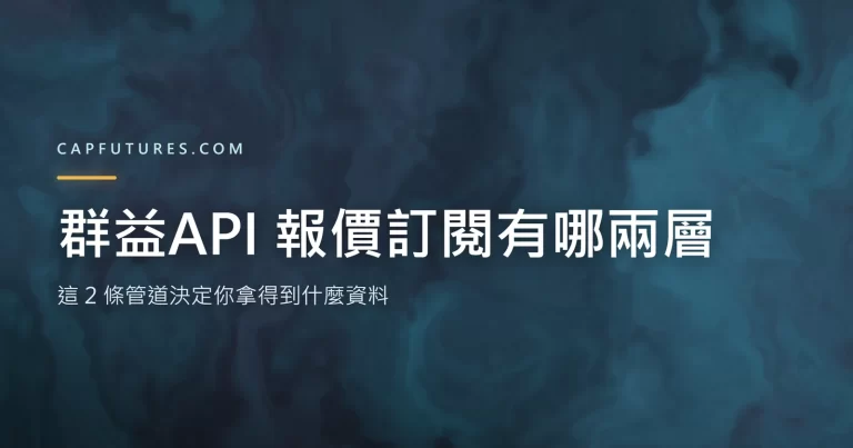 群益API 報價訂閱的兩層管道示意圖，說明快照層與深度層的差別