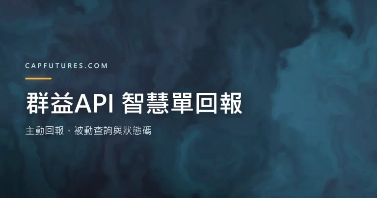 群益API 智慧單回報：主動回報與被動查詢兩條路的示意圖