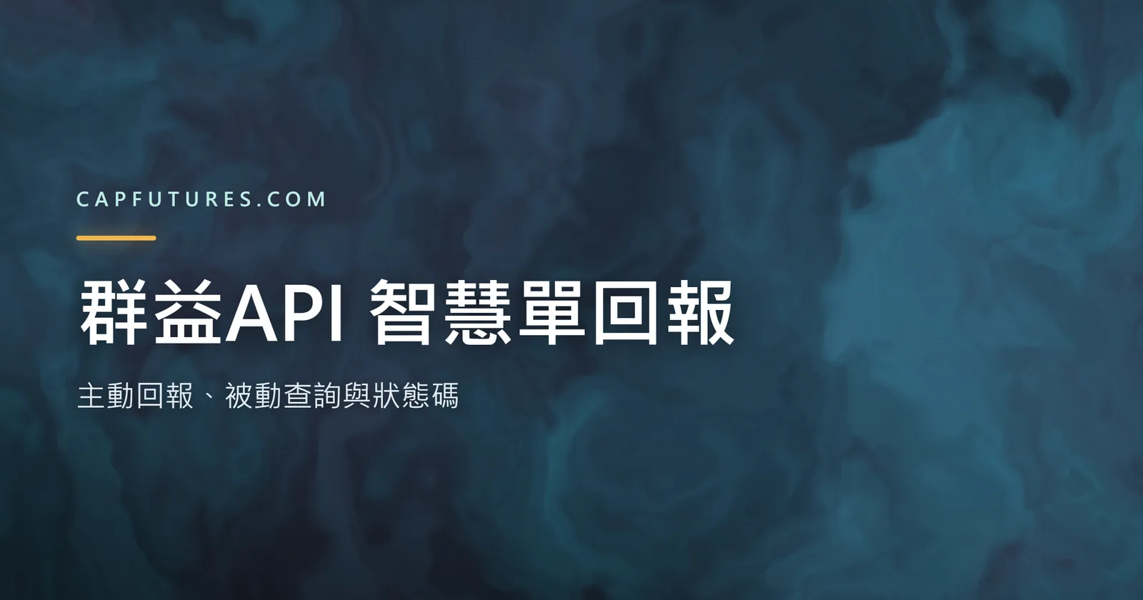 群益API 智慧單回報去哪裡看?主動回報、被動查詢與狀態碼 2 群益API 智慧單回報:主動回報與被動查詢兩條路的示意圖