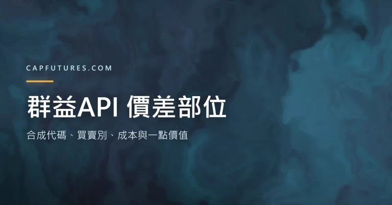 群益API 價差部位怎麼讀?合成代碼、買賣別、成本與一點價值 3 群益API 價差部位:一組價差在查詢結果中是一列的示意圖