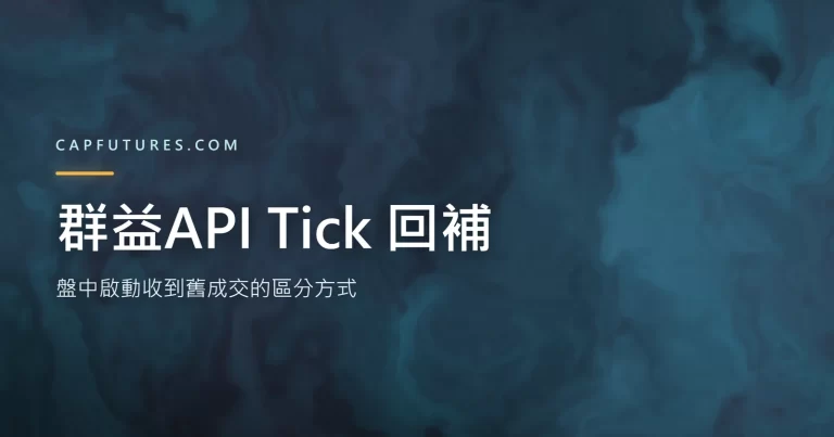 群益API Tick 回補與即時 Tick 走兩個不同事件的示意圖