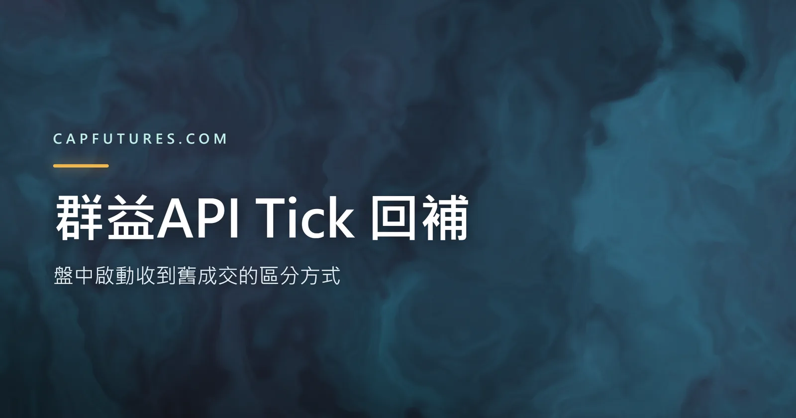 群益API Tick 回補是什麼?盤中啟動收到舊成交的區分方式 2 群益API Tick 回補與即時 Tick 走兩個不同事件的示意圖