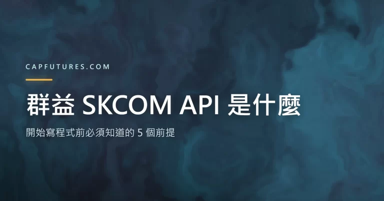 群益API 是什麼?開始寫程式前必須知道的 5 個前提 6 群益API 架構示意圖,說明 COM 元件與事件回呼的關係