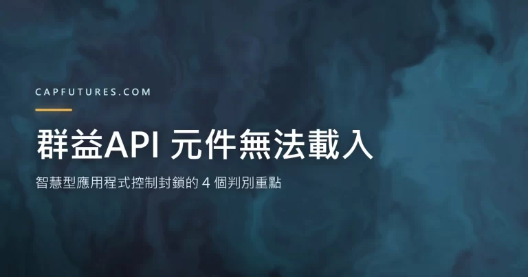 群益API 元件無法載入?智慧型應用程式控制封鎖的 4 個判別重點 4 群益API 無法載入的判別流程示意圖,說明智慧型應用程式控制封鎖未簽章元件的情況