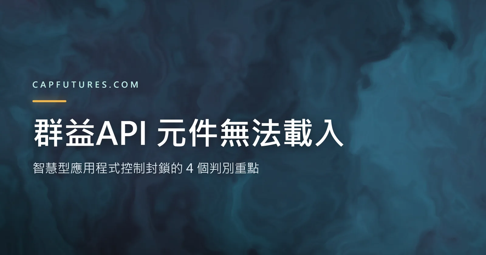 群益API 元件無法載入?智慧型應用程式控制封鎖的 4 個判別重點 2 群益API 無法載入的判別流程示意圖,說明 Smart App Control 封鎖未簽章元件的情況