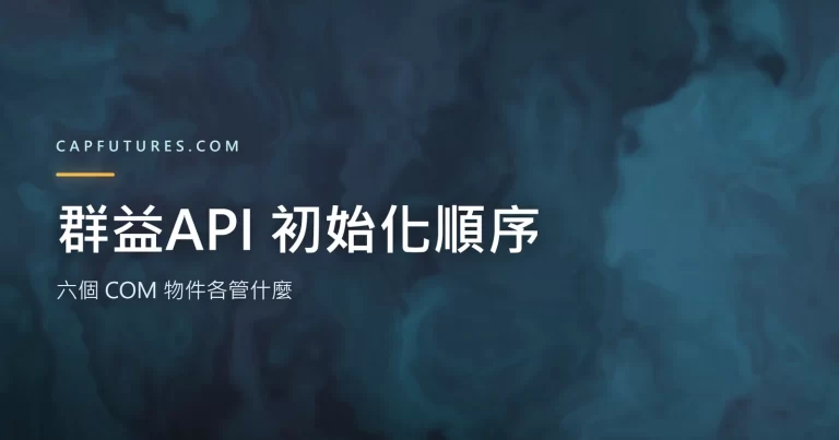群益API 的六個 COM 物件各管什麼?初始化順序一次看懂 6 群益API 初始化順序:六個 COM 物件各管什麼
