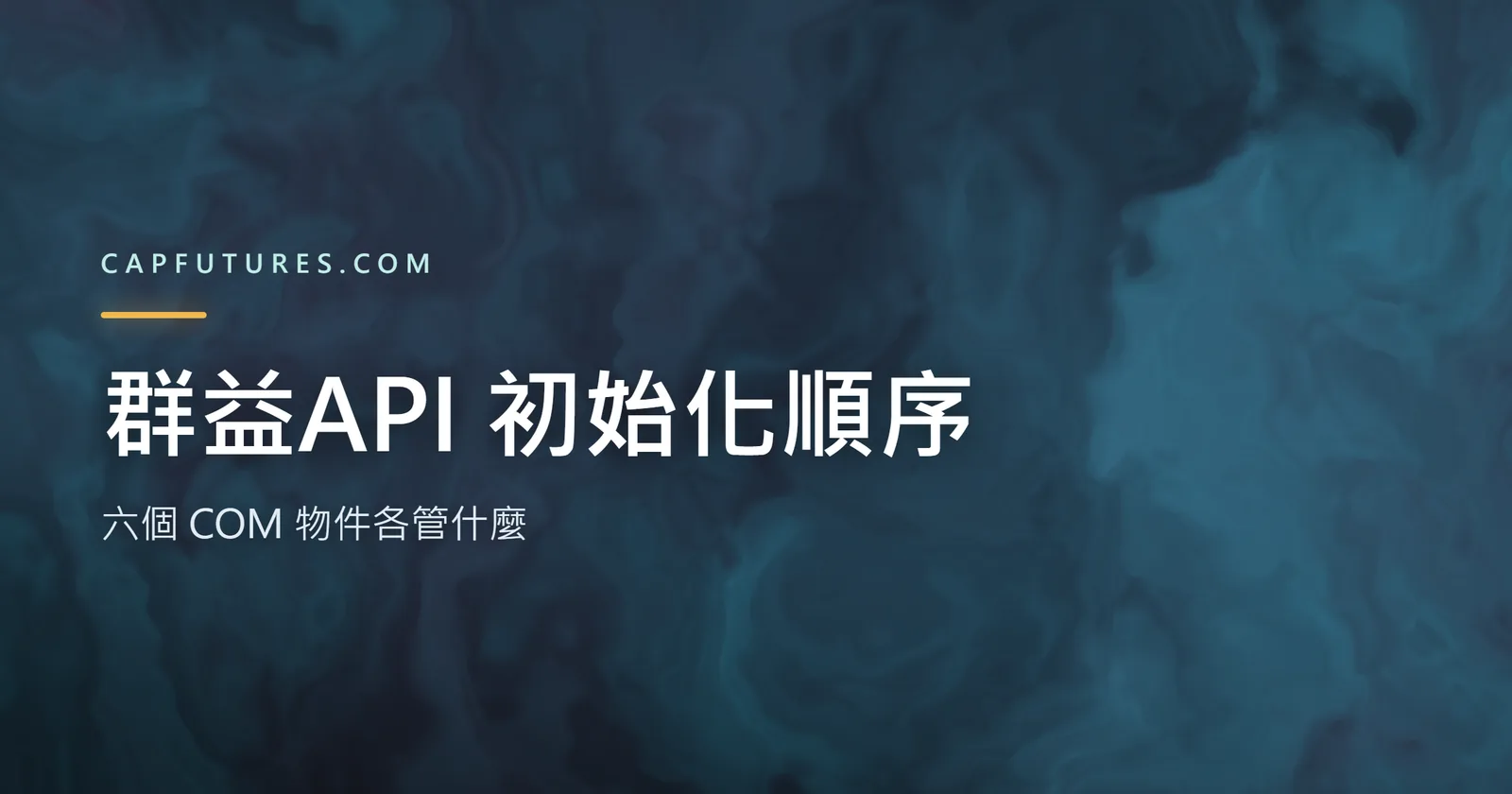群益API 初始化順序：六個 COM 物件各管什麼