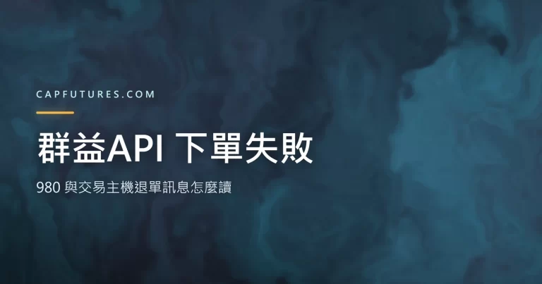 群益API 下單失敗：980 與交易主機退單訊息怎麼讀