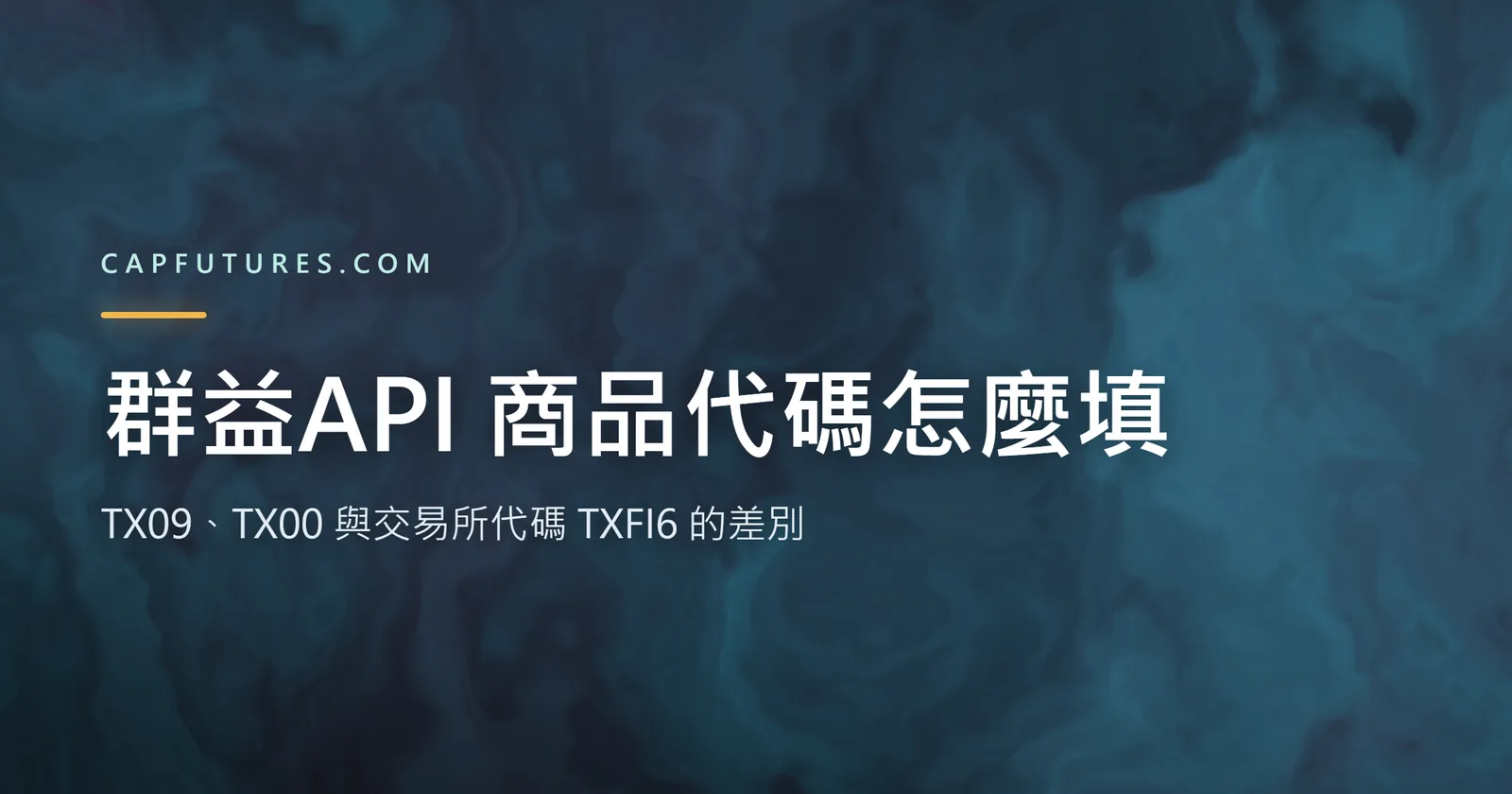 群益API 商品代碼怎麼填?TX09、TX00 與交易所代碼 TXFI6 的差別 2 群益API 商品代碼示意圖:商品清單裡的商品代碼與交易所代碼,API 只用商品代碼