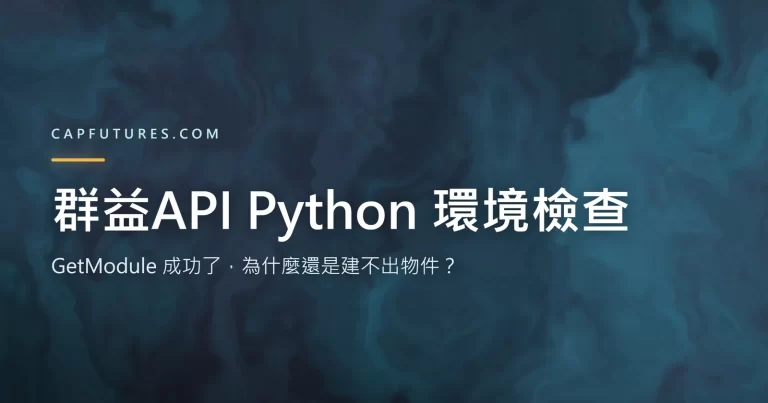 群益API Python 環境檢查：GetModule 成功了，為什麼還是建不出物件？