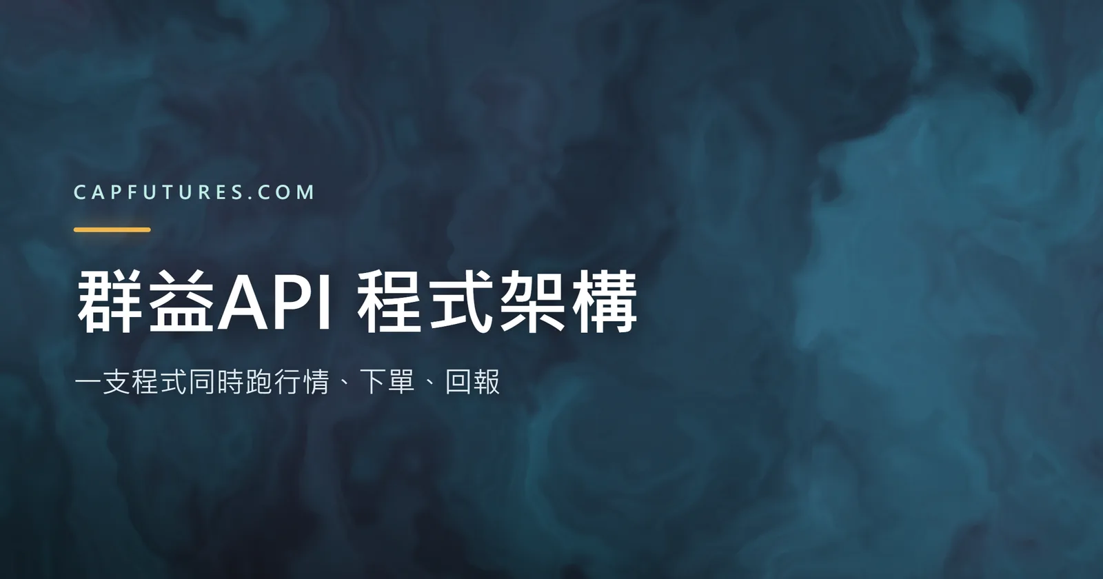 群益API 程式架構：一支程式同時跑行情、下單、回報