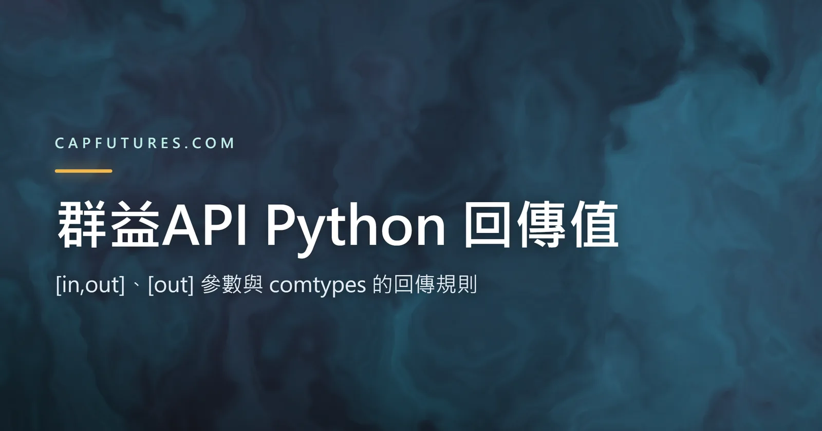 群益API Python 回傳值：[in,out]、[out] 參數與 comtypes 的回傳規則